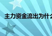主力资金流出为什么还涨（原因有这几点）