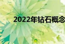 2022年钻石概念上市公司龙头有哪些