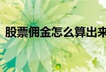 股票佣金怎么算出来的 股票佣金怎么收取的