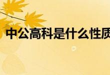 中公高科是什么性质企业 中公高科是国企吗