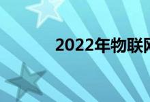 2022年物联网概念股名单一览