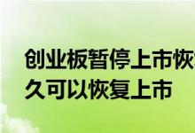 创业板暂停上市恢复条件 创业板暂停上市多久可以恢复上市