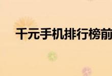 千元手机排行榜前十名（哪款性价比高）