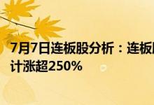 7月7日连板股分析：连板股晋级率超3成派能科技4月以来累计涨超250%