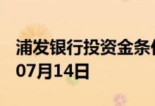 浦发银行投资金条价格今天多少一克 2022年07月14日