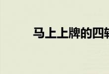 马上上牌的四轮车（马上商品贷）