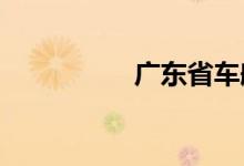 广东省车船税征收标准