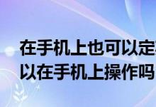 在手机上也可以定期转活期吗 定期转活期可以在手机上操作吗