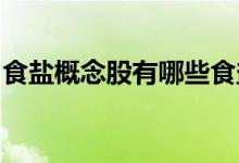食盐概念股有哪些食盐概念上市公司龙头一览
