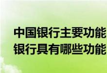 中国银行主要功能 中国银行：中国银行家居银行具有哪些功能
