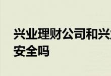 兴业理财公司和兴业银行有区别吗 兴业理财安全吗