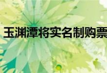 玉渊潭将实名制购票（门票价格多少钱一张）