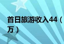 首日旅游收入44（7亿 端午国内游客破1700万）