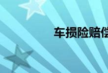 车损险赔偿的几个小知识