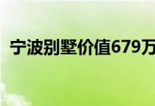 宁波别墅价值679万元拍卖（起拍价仅1元）