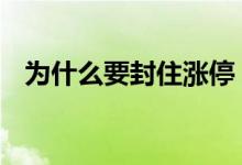 为什么要封住涨停 涨停没封住意味着什么