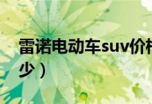 雷诺电动车suv价格（雷诺suv汽车价格是多少）