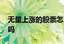无量上涨的股票怎么操作 无量上涨的股票好吗