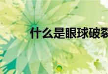 什么是眼球破裂 什么是一清pos机