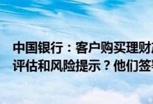 中国银行：客户购买理财产品时网点如何引导客户进行风险评估和风险提示？他们签署什么协议？