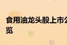 食用油龙头股上市公司有哪些食用油概念股一览