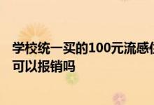 学校统一买的100元流感住院报销吗 学校交的保险生病住院可以报销吗