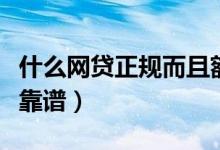 什么网贷正规而且额度大（网贷哪个额度大最靠谱）
