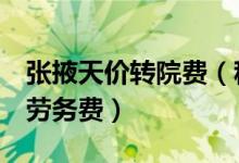 张掖天价转院费（称未开票3千元是医护人员劳务费）