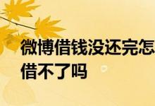 微博借钱没还完怎么借 微博借钱23点到3点借不了吗