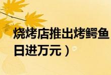 烧烤店推出烤鳄鱼（一条烤鳄鱼售价2800元日进万元）