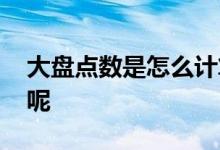 大盘点数是怎么计算出来的 怎么看大盘点数呢 