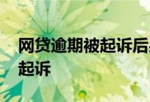 网贷逾期被起诉后果 网贷逾期失联多久会被起诉