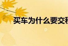 买车为什么要交税（计算公式是什么）