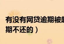 有没有网贷逾期被起诉的案件（有没有网贷逾期不还的）