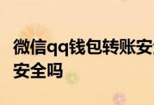 微信qq钱包转账安全吗 qq钱包官方账号转账安全吗