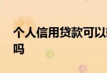 个人信用贷款可以转账吗 信用贷款可以转账吗