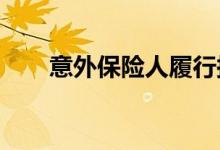 意外保险人履行损失补偿责任的限度