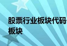 股票行业板块代码一览表 股票有多少个行业板块