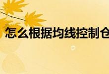 怎么根据均线控制仓位 怎么根据均线做短线