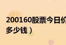 200160股票今日价格（东沣B退200160一股多少钱）
