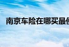 南京车险在哪买最便宜（南京车险多少钱）