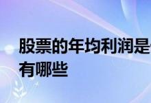 股票的年均利润是什么 股票的利润来源主要有哪些