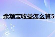 余额宝收益怎么算500元 余额宝收益怎么算