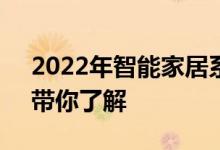 2022年智能家居系统概念股名单一览3分钟带你了解