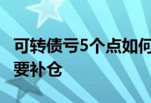 可转债亏5个点如何补仓 纯债券基金下跌要不要补仓