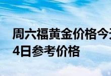 周六福黄金价格今天多少一克 2022年07月14日参考价格