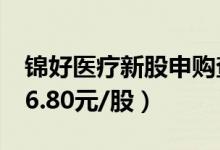 锦好医疗新股申购查询（锦好医疗发行价格16.80元/股）