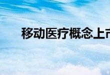 移动医疗概念上市公司股票有哪些（）