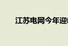 江苏电网今年迎峰度夏工程全部投运