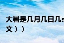 大暑是几月几日几点钟（大暑是几月几日（图文））
